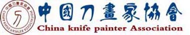 中国刀画家协会